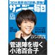 サンデー毎日 2021年 2/21号 [雑誌]