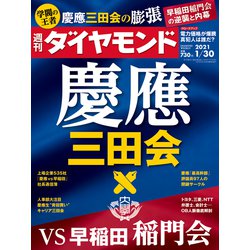 週刊 ダイヤモンド 2021年 1/30号 [雑誌]