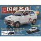 スペシャルスケール国産名車コレクション 2021年 2/10号(114) [雑誌]