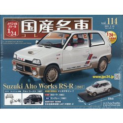スペシャルスケール国産名車コレクション 2021年 2/10号(114) [雑誌]