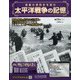 太平洋戦争の記憶 2021年 2/3号(336) [雑誌]