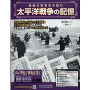 太平洋戦争の記憶 2021年 2/3号(336) [雑誌]