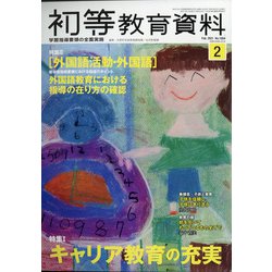 初等教育資料 2021年 02月号 [雑誌]