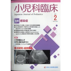 小児科臨床 2021年 02月号 [雑誌]