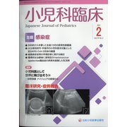 小児科臨床 2021年 02月号 [雑誌]