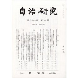 自治研究 2021年 02月号 [雑誌]