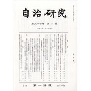 自治研究 2021年 02月号 [雑誌]