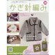 ふだん使いのかわいいかぎ針 2021年 2/3号(206) [雑誌]