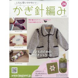 ふだん使いのかわいいかぎ針 2021年 2/3号(206) [雑誌]