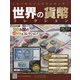 世界の貨幣コレクション 2021年 2/3号(417) [雑誌]
