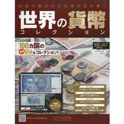 世界の貨幣コレクション 2021年 2/3号(417) [雑誌]