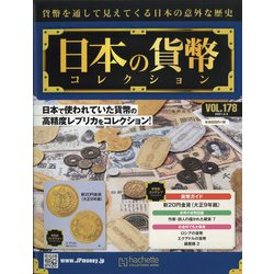 日本の貨幣 2021年 2/3号(178) [雑誌]