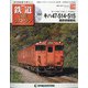 隔週刊 鉄道ザ・ラストラン 2021年 2/23号(78) [雑誌]