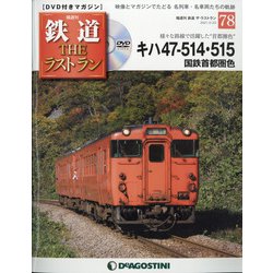 隔週刊 鉄道ザ・ラストラン 2021年 2/23号(78) [雑誌]