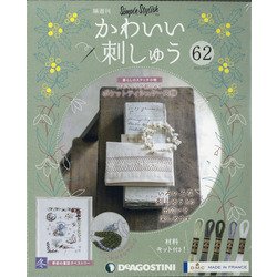 隔週刊かわいい刺しゅう 2021年 2/23号(62) [雑誌]