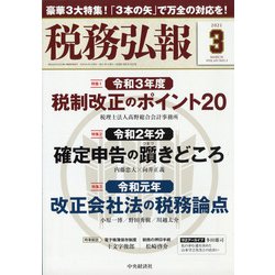 税務弘報 2021年 03月号 [雑誌]
