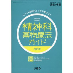 増刊調剤と情報 2021年 01月号 [雑誌]
