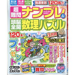 ヨドバシ Com 超難問ナンプレ 頭脳全開数理パズル 21年 03月号 雑誌 通販 全品無料配達