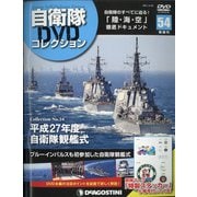 隔週刊 自衛隊DVDコレクション 2021年 2/23号(54) [雑誌]