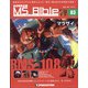 ガンダムモビルスーツバイブル 2021年 2/9号(83) [雑誌]