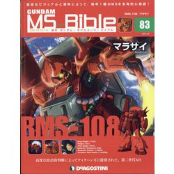 ガンダムモビルスーツバイブル 2021年 2/9号(83) [雑誌]
