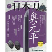 週刊 日本刀 2021年 2/9号(85) [雑誌]
