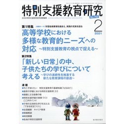 特別支援教育研究 2021年 02月号 [雑誌]