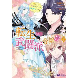 転生したら武闘派令嬢！？恋しなきゃ死んじゃうなんて無理ゲーです<2>(モンスターコミックスｆ) [コミック]