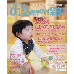 0・1・2歳児の保育 2021春 増刊新幼児と保育 2021年 03月号 [雑誌]