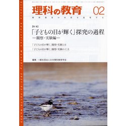 理科の教育 2021年 02月号 [雑誌]
