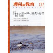 理科の教育 2021年 02月号 [雑誌]