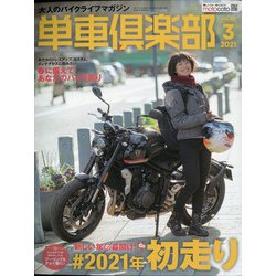 単車倶楽部 2021年 03月号 [雑誌]