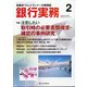 銀行実務 2021年 02月号 [雑誌]