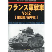 フランス軍戦車 増刊GROUND POWER (グランドパワー) 2021年 02月号 [雑誌]