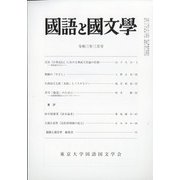 国語と国文学 2021年 03月号 [雑誌]