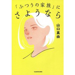 「ふつうの家族」にさようなら [単行本]