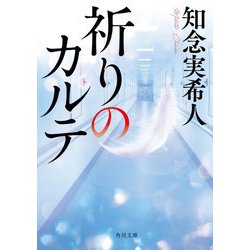 祈りのカルテ(角川文庫) [文庫]