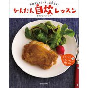 手抜きじゃないよ、工夫だよ!かんたん自炊レッスン [単行本]