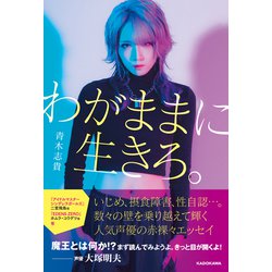 わがままに生きろ。 [単行本]