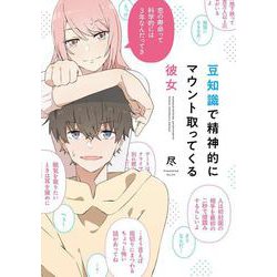 豆知識で精神的にマウント取ってくる彼女 [単行本]