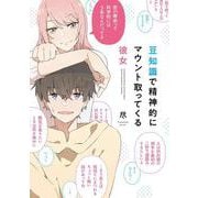 豆知識で精神的にマウント取ってくる彼女 [単行本]