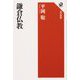 鎌倉仏教(角川選書) [全集叢書]