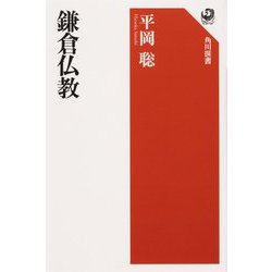 鎌倉仏教(角川選書) [全集叢書]