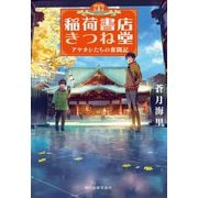 稲荷書店きつね堂―アヤカシたちの奮闘記(ハルキ文庫) [文庫]