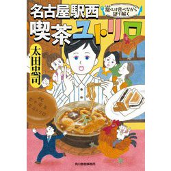 名古屋駅西 喫茶ユトリロ―龍くんは食べながら謎を解く(ハルキ文庫) [文庫]