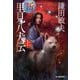 新・里見八犬伝〈上〉(時代小説文庫) [文庫]