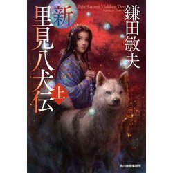 新・里見八犬伝〈上〉(時代小説文庫) [文庫]