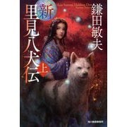 新・里見八犬伝〈上〉(時代小説文庫) [文庫]