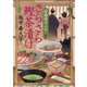 さらさら鰹茶漬け―居酒屋ぜんや(時代小説文庫) [文庫]