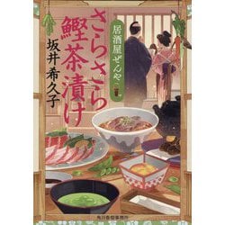 さらさら鰹茶漬け―居酒屋ぜんや(時代小説文庫) [文庫]